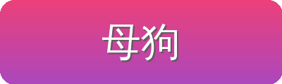 母狗 Logo